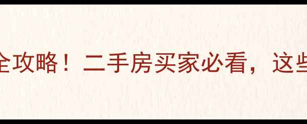 图片 老旧小区加装电梯全攻略！二手房买家必看，这些要求直接影响房价