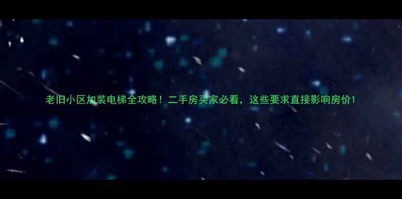 图片 老旧小区加装电梯全攻略！二手房买家必看，这些要求直接影响房价1