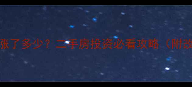 图片 老旧小区改造后房价涨了多少？二手房投资必看攻略（附改造政策+增值案例）1