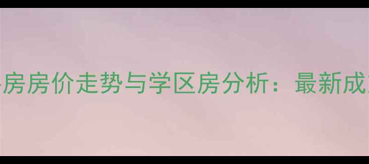 图片 老河口水西门二手房房价走势与学区房分析：最新成交数据及投资价值