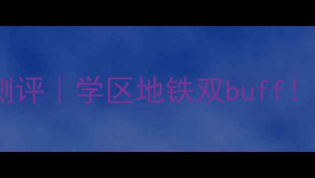 图片 老鸦陈北城花园二手房深度测评｜学区地铁双buff！89㎡稀缺户型+真实房价曝光
