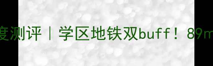 图片 老鸦陈北城花园二手房深度测评｜学区地铁双buff！89㎡稀缺户型+真实房价曝光1