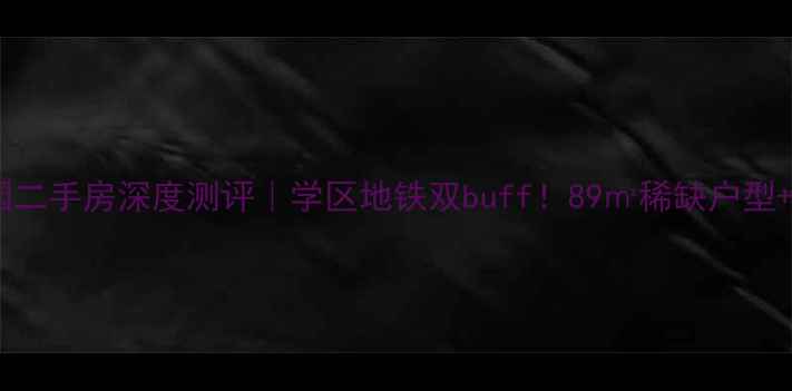 图片 老鸦陈北城花园二手房深度测评｜学区地铁双buff！89㎡稀缺户型+真实房价曝光2