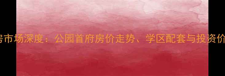 图片 聊城二手房市场深度：公园首府房价走势、学区配套与投资价值全指南2
