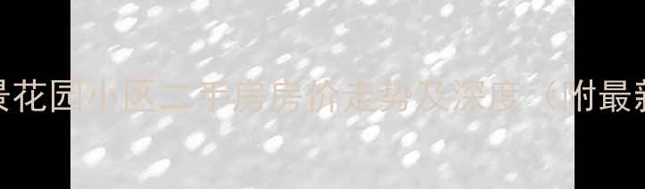 图片 聊城亚大怡景花园小区二手房房价走势及深度（附最新成交数据）