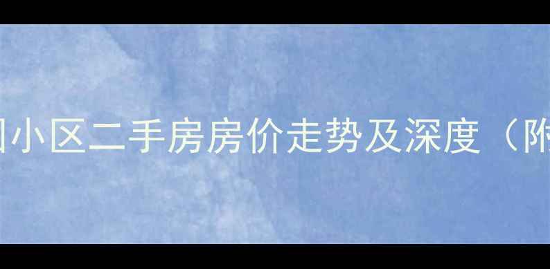 图片 聊城亚大怡景花园小区二手房房价走势及深度（附最新成交数据）1