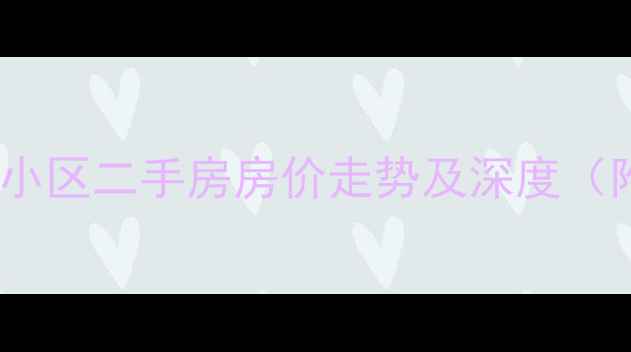 图片 聊城亚大怡景花园小区二手房房价走势及深度（附最新成交数据）2