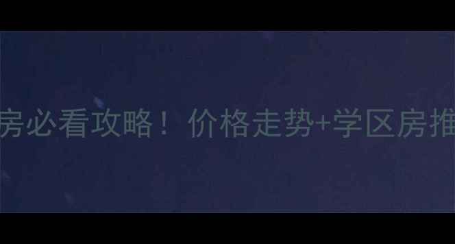 图片 聊城兴华西路二手房必看攻略！价格走势+学区房推荐+买房避坑指南1