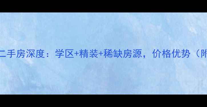 图片 聊城名人苑三期二手房深度：学区+精装+稀缺房源，价格优势（附最新房源信息）