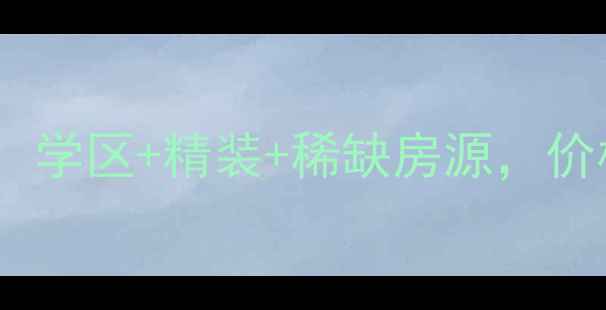 图片 聊城名人苑三期二手房深度：学区+精装+稀缺房源，价格优势（附最新房源信息）1