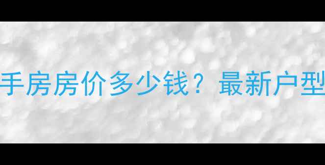 图片 聊城翠苑小区二手房房价多少钱？最新户型及交通配套分析