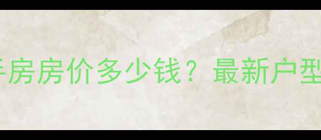 图片 聊城翠苑小区二手房房价多少钱？最新户型及交通配套分析2