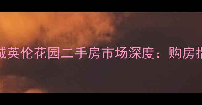图片 聊城英伦花园二手房市场深度：购房指南