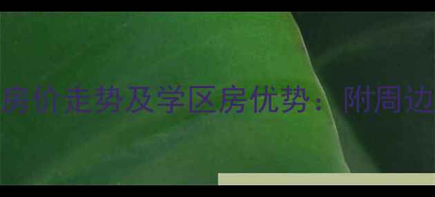 图片 聊城锦绣学府二手房房价走势及学区房优势：附周边配套与投资价值评估