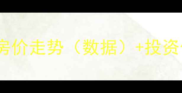 图片 聊城香江明珠二手房最新房价走势（数据）+投资价值分析+学区房优势全！