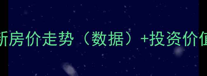 图片 聊城香江明珠二手房最新房价走势（数据）+投资价值分析+学区房优势全！1