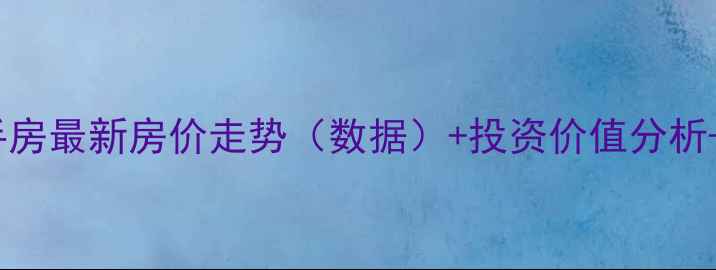 图片 聊城香江明珠二手房最新房价走势（数据）+投资价值分析+学区房优势全！2