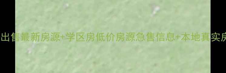 图片 肇东市二手房出售最新房源+学区房低价房源急售信息+本地真实房源信息平台1