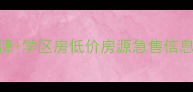 图片 肇东市二手房出售最新房源+学区房低价房源急售信息+本地真实房源信息平台2