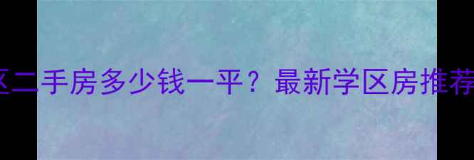 图片 肖家河回迁小区二手房多少钱一平？最新学区房推荐+交通配套全！