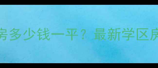 图片 肖家河回迁小区二手房多少钱一平？最新学区房推荐+交通配套全！2