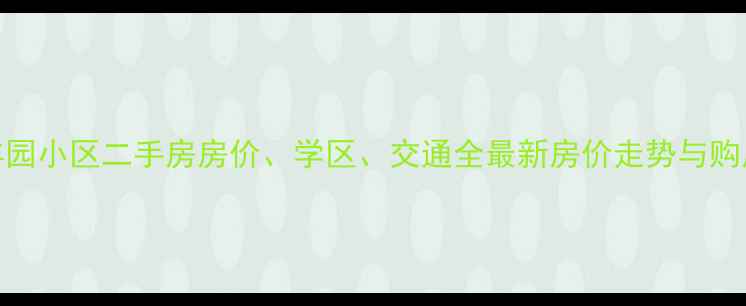 图片 肥城丰园小区二手房房价、学区、交通全最新房价走势与购房指南