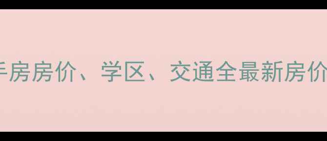 图片 肥城丰园小区二手房房价、学区、交通全最新房价走势与购房指南1