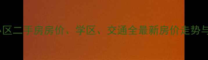 图片 肥城丰园小区二手房房价、学区、交通全最新房价走势与购房指南2