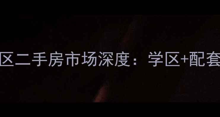 图片 肥城仪阳崇文名苑小区二手房市场深度：学区+配套双优的刚需投资优选
