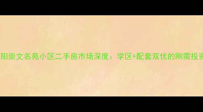 图片 肥城仪阳崇文名苑小区二手房市场深度：学区+配套双优的刚需投资优选1