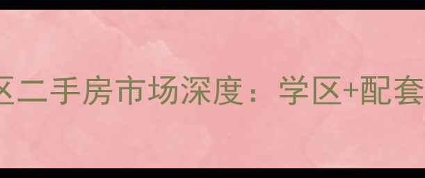 图片 肥城仪阳崇文名苑小区二手房市场深度：学区+配套双优的刚需投资优选2