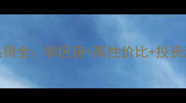 图片 肥城紫竹文苑二手房热销全：学区房+高性价比+投资潜力，附最新房价走势