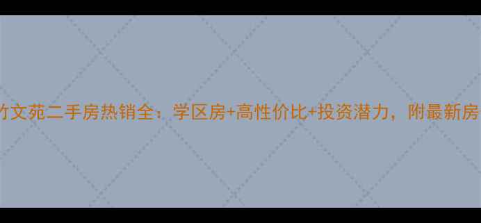 图片 肥城紫竹文苑二手房热销全：学区房+高性价比+投资潜力，附最新房价走势1