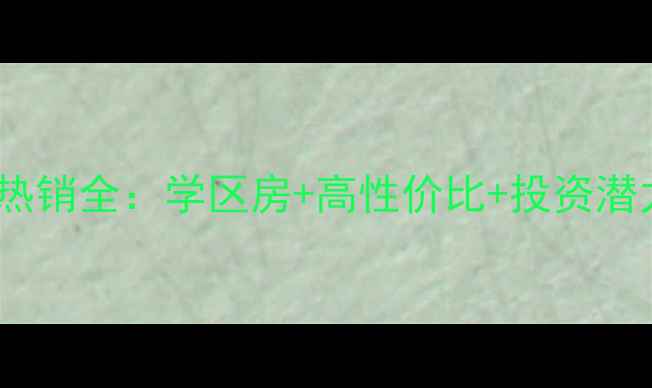图片 肥城紫竹文苑二手房热销全：学区房+高性价比+投资潜力，附最新房价走势2