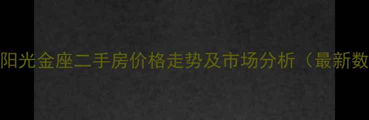 图片 肥城阳光金座二手房价格走势及市场分析（最新数据）