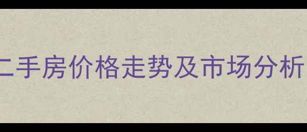 图片 肥城阳光金座二手房价格走势及市场分析（最新数据）1