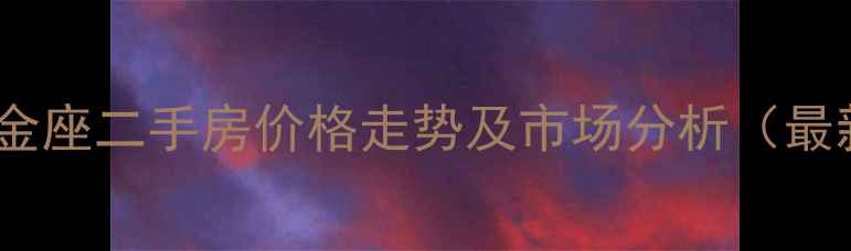 图片 肥城阳光金座二手房价格走势及市场分析（最新数据）2