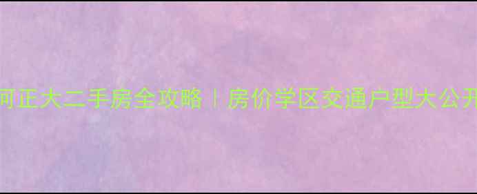图片 肥西三河正大二手房全攻略｜房价学区交通户型大公开🏠📚🚗