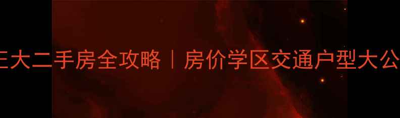 图片 肥西三河正大二手房全攻略｜房价学区交通户型大公开🏠📚🚗2