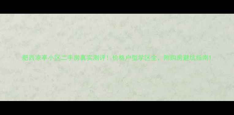 图片 肥西凉亭小区二手房真实测评！价格户型学区全，附购房避坑指南1