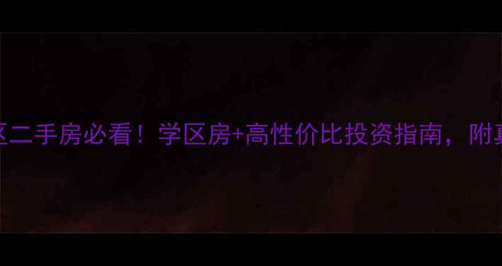 图片 肥西南郢社区二手房必看！学区房+高性价比投资指南，附真实房源分析