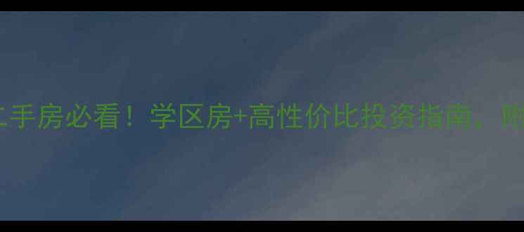 图片 肥西南郢社区二手房必看！学区房+高性价比投资指南，附真实房源分析1