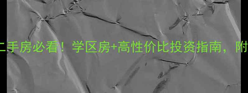 图片 肥西南郢社区二手房必看！学区房+高性价比投资指南，附真实房源分析2