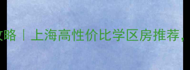 图片 胜丰家园社区二手房买卖全攻略｜上海高性价比学区房推荐，附最新房价走势（9月更新）