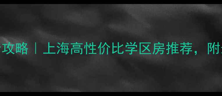 图片 胜丰家园社区二手房买卖全攻略｜上海高性价比学区房推荐，附最新房价走势（9月更新）1