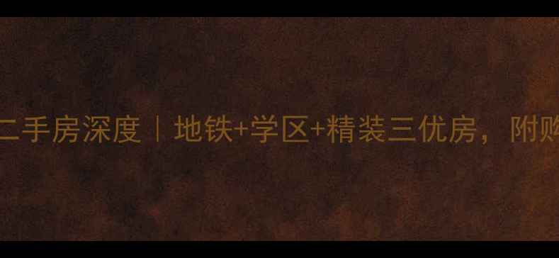 图片 胜利村100号二手房深度｜地铁+学区+精装三优房，附购房避坑指南2