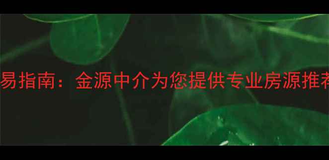 图片 胜芳二手房交易指南：金源中介为您提供专业房源推荐与交易服务1