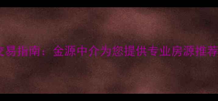 图片 胜芳二手房交易指南：金源中介为您提供专业房源推荐与交易服务2