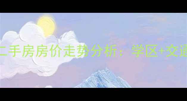 图片 胡埭立人小区二手房房价走势分析：学区+交通+生活配套全1