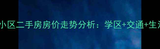 图片 胡埭立人小区二手房房价走势分析：学区+交通+生活配套全2